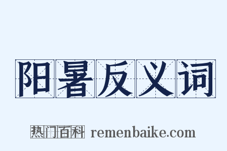 阳暑反义词是什么意思的图片